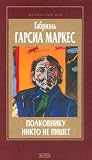 Полковнику никто ...