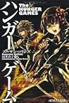 ハンガー・ゲーム