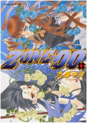 ZONE-00 第9巻