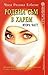 Родена съм в харем - Втора част by Choga Regina Egbeme