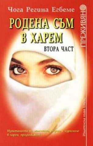 Родена съм в харем - Втора част