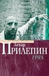 Грях by Zakhar Prilepin