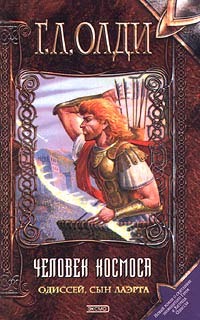 Одиссей, сын Лаэрта. Человек Космоса (Ахейский цикл, #2.2)