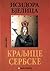 Kraljice Serbske by Isidora Bjelica