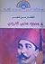 المختار من شعر محمود سامي البارودي by محمود سامي البارودي