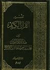 تفسير القرآن الكريم - صدر المتألهين تفسير القرآن الكريم - صدر المتألهين