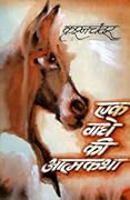 एक गधे की आत्मकथा [Ek Gadhe Ki Atmakatha]