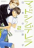 マッドシンデレラ 2 [Mad Cinderella 2]