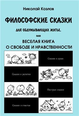 Философские сказки для обдумывающих житье, или Веселая книга о свободе и нравственности (Unknown Binding)
