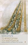 Το μυθιστόρημα το...