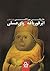 ابرقورباغه و پای عسلی