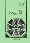 قال الراوي