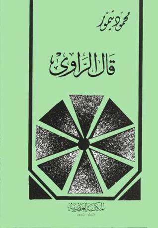 تحميل كتاب قال الراوي pdf