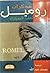 مذكرات روميل؛ ثعلب الصحراء by Erwin Rommel