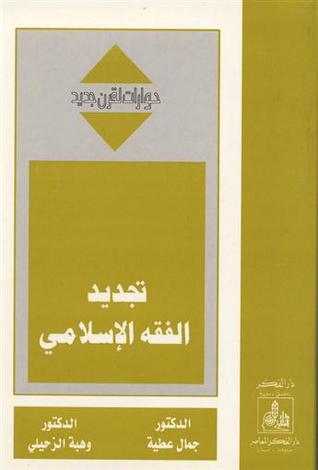‫تجديد الفقه الإسلامي‬ (حوارات لقرن جديد)