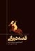 قصه درمانی