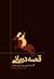 قصه درمانی by علی صاحبی