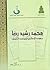 محمد رشيد رضا .. جهوده الإصلاحية و منهجه العلمي