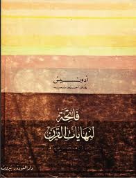 فاتحة لنهايات القرن
