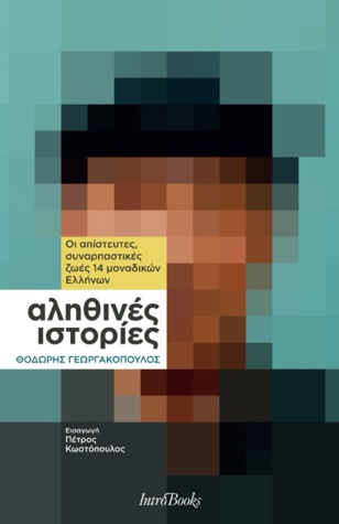 Αληθινές ιστορίες (Paperback)