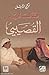 قال لي القصيبي