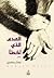 الصدى الذي أخطأ