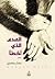 الصدى الذي أخطأ by منذر مصري