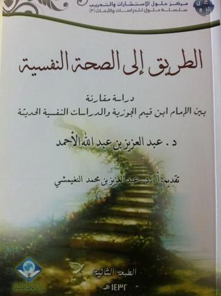 الطريق إلى الصحة النفسية