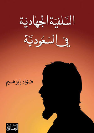 السلفية الجهادية في السعودية (Paperback)