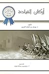 أركان القيادة في ضوء التراث الإسلامي والتجربة الأمريكية