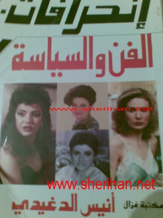 انحرافات الفن والسياسة