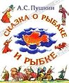 Сказка о рыбаке и рыбке. Сказка о Золотом петушке Сказка о рыбаке и рыбке. Сказка о Золотом петушке