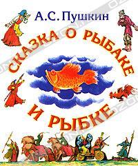 Сказка о рыбаке и рыбке. Сказка о Золотом петушке (Hardcover)