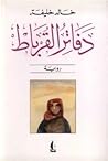 دفاتر القرباط