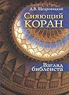 Сияющий Коран: взгляд библеиста