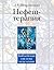 Нефеш-терапия: библейская система исцеления