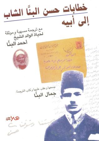 خطابات حسن البنا الشاب إلى أبيه (Paperback)