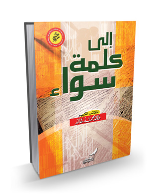 إلى كلمة سواء