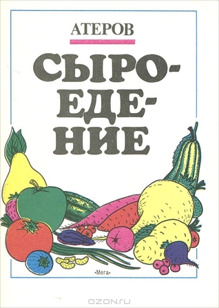 Сыроедение (Paperback)