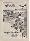 مذكرات طبيب في صع...