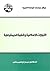 التيارات الإسلامية وقضية الديموقراطية