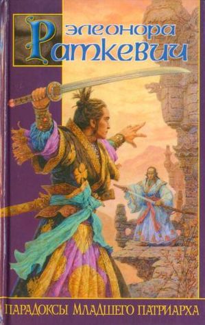 Парадоксы Младшего Патриарха (Hardcover)