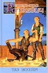 Таэ эккейр! by Eleonora Ratkevich