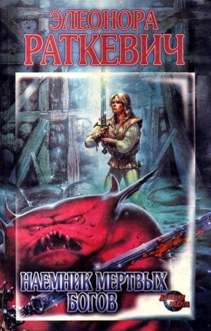 Наемник Мертвых Богов (сборник)