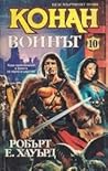 Конан Воинът by Robert E. Howard