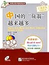 中国的“负翁”越来越多 中国的“负翁”越来越多
