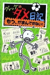 グレッグのダメ日記 もう、がまんできない!/ Gureggu no dame nikki : mō, gaman dekinai!
