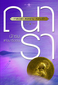 สงคราม กาลเวลา ความรัก ตอน นักรบแห่งมาซิดอน (สงคราม กาลเวลา ความรัก, #1)