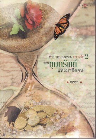 สงคราม กาลเวลา ความรัก ตอน ขุมทรัพย์แห่งมาซิดอน (สงคราม กาลเวลา ความรัก, #2)