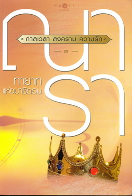 สงคราม กาลเวลา ความรัก ตอน ทายาทแห่งมาซิดอน (สงคราม กาลเวลา ความรัก, #3)